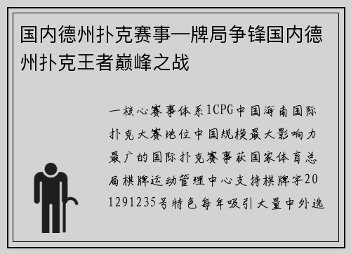 国内德州扑克赛事—牌局争锋国内德州扑克王者巅峰之战